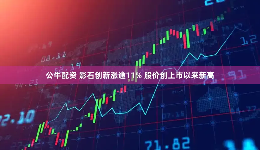 公牛配资 影石创新涨逾11% 股价创上市以来新高