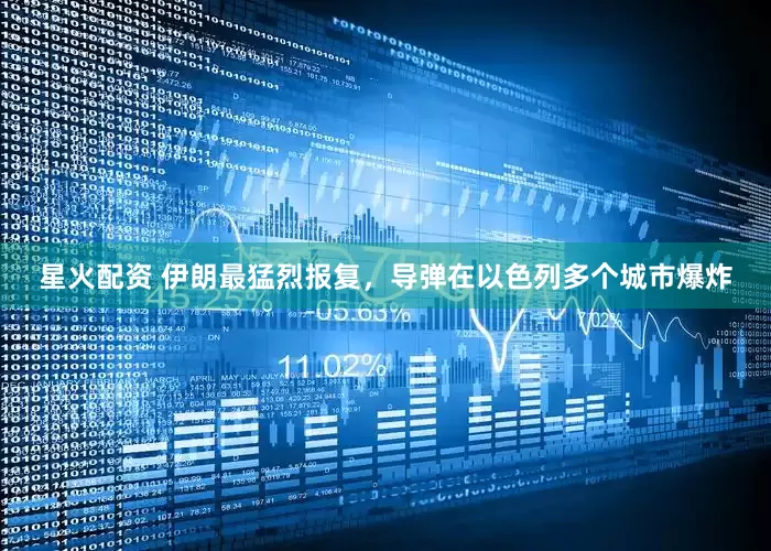 星火配资 伊朗最猛烈报复，导弹在以色列多个城市爆炸