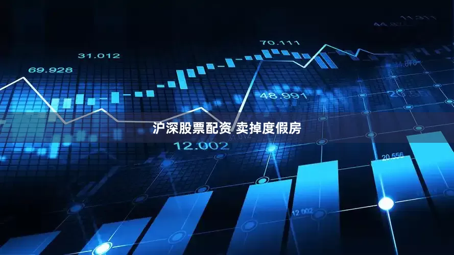 沪深股票配资 卖掉度假房