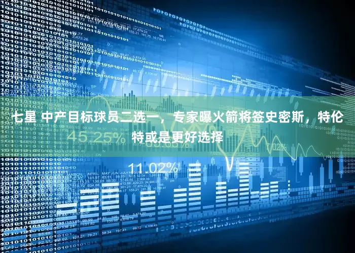 七星 中产目标球员二选一，专家曝火箭将签史密斯，特伦特或是更好选择