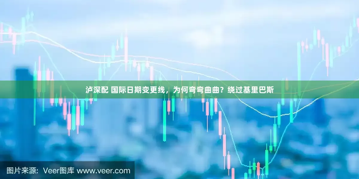 泸深配 国际日期变更线，为何弯弯曲曲？绕过基里巴斯