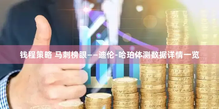 钱程策略 马刺榜眼——迪伦-哈珀体测数据详情一览