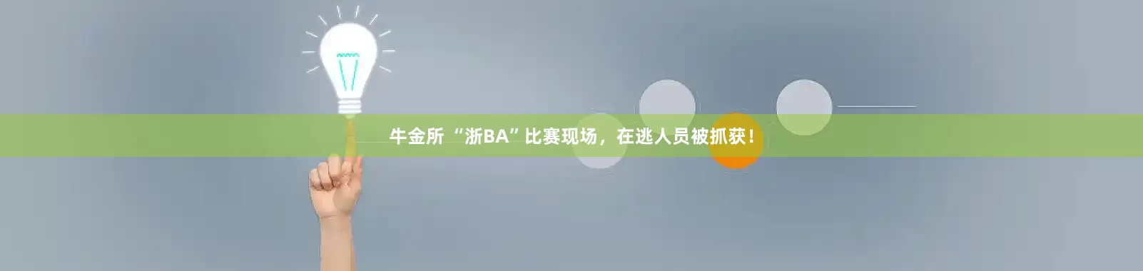 牛金所 “浙BA”比赛现场，在逃人员被抓获！