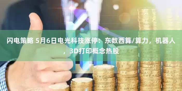 闪电策略 5月6日电光科技涨停：东数西算/算力，机器人，3D打印概念热股