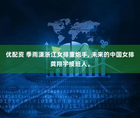 优配资 季雨潇浙江女排重炮手, 未来的中国女排龚翔宇接班人。