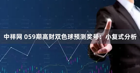中祥网 059期高财双色球预测奖号：小复式分析
