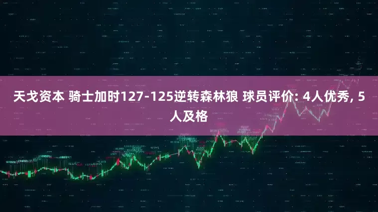 天戈资本 骑士加时127-125逆转森林狼 球员评价: 4人优秀, 5人及格