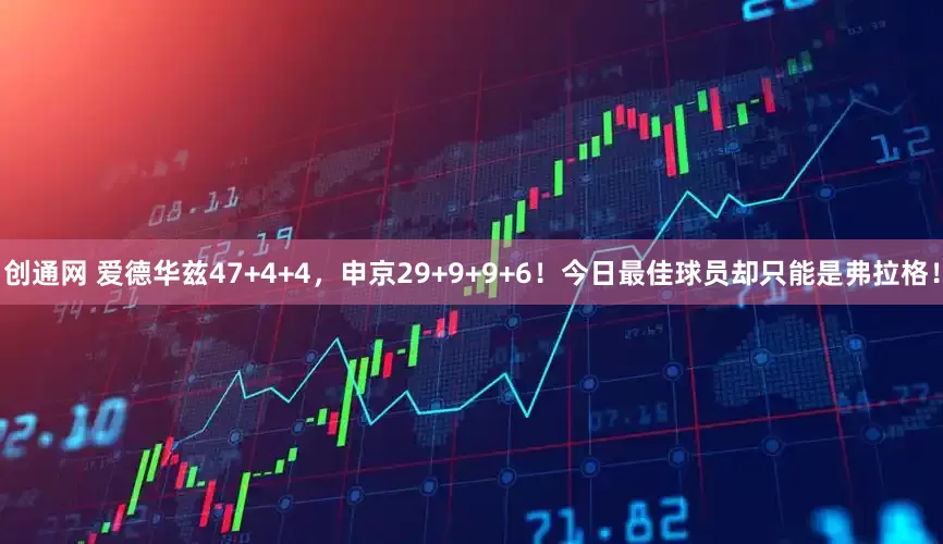 创通网 爱德华兹47+4+4，申京29+9+9+6！今日最佳球员却只能是弗拉格！